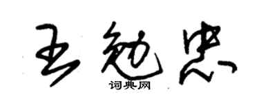 朱锡荣王勉忠草书个性签名怎么写