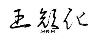曾庆福王颜化草书个性签名怎么写