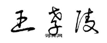 曾庆福王孝陵草书个性签名怎么写
