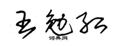 朱锡荣王勉红草书个性签名怎么写