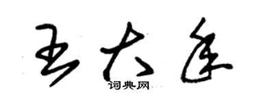 朱锡荣王大年草书个性签名怎么写