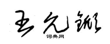 朱锡荣王允锨草书个性签名怎么写