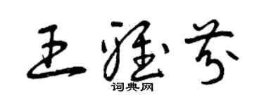 曾庆福王雅芬草书个性签名怎么写