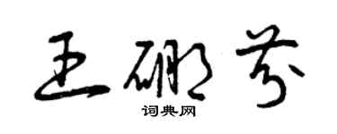 曾庆福王硼芬草书个性签名怎么写