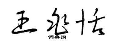 曾庆福王兆恬草书个性签名怎么写