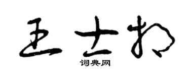 曾庆福王士相草书个性签名怎么写