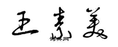 曾庆福王素美草书个性签名怎么写