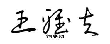 曾庆福王雅夫草书个性签名怎么写