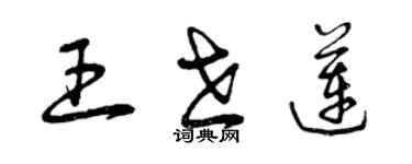 曾庆福王世莲草书个性签名怎么写