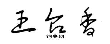 曾庆福王台香草书个性签名怎么写