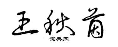 曾庆福王秋茵草书个性签名怎么写