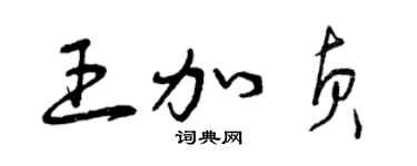 曾庆福王加贞草书个性签名怎么写