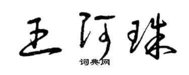 曾庆福王阿珠草书个性签名怎么写