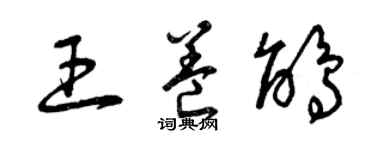 曾庆福王养鹃草书个性签名怎么写