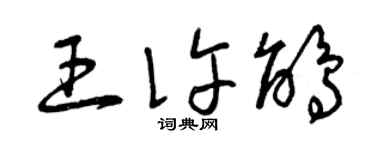 曾庆福王许鹃草书个性签名怎么写
