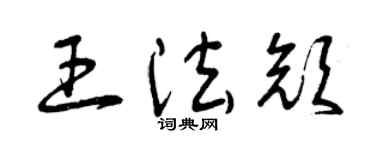 曾庆福王法颜草书个性签名怎么写