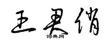 曾庆福王君俏草书个性签名怎么写