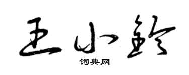 曾庆福王小铃草书个性签名怎么写