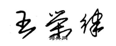 朱锡荣王荣律草书个性签名怎么写