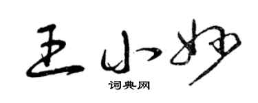 曾庆福王小妙草书个性签名怎么写