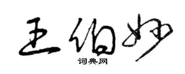 曾庆福王伯妙草书个性签名怎么写