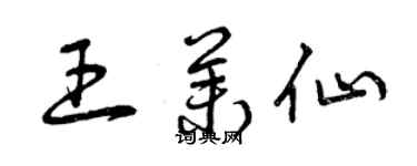 曾庆福王茉仙草书个性签名怎么写
