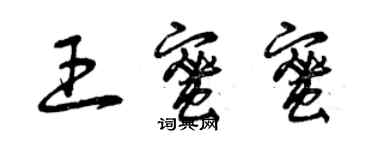 曾庆福王蜜蜜草书个性签名怎么写