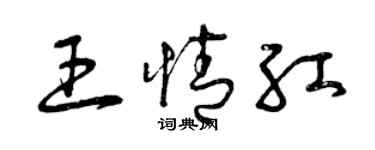 曾庆福王情红草书个性签名怎么写