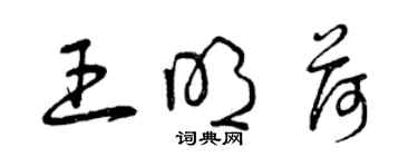 曾庆福王明荷草书个性签名怎么写