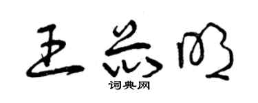 曾庆福王芯明草书个性签名怎么写