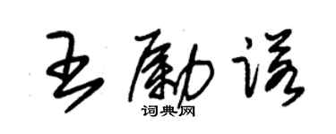 朱锡荣王励诺草书个性签名怎么写