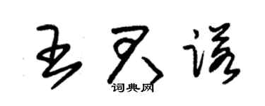 朱锡荣王君诺草书个性签名怎么写