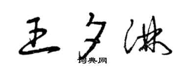 曾庆福王夕淋草书个性签名怎么写