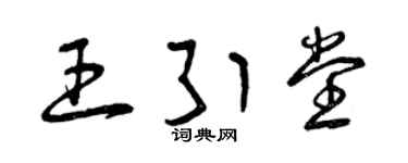 曾庆福王引堂草书个性签名怎么写