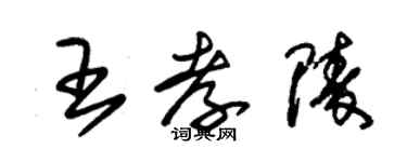 朱锡荣王孝陵草书个性签名怎么写
