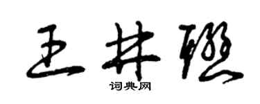 曾庆福王井联草书个性签名怎么写