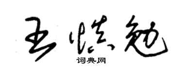朱锡荣王慎勉草书个性签名怎么写