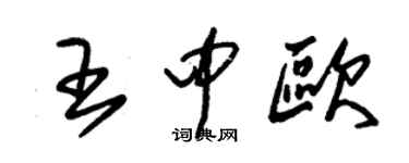 朱锡荣王中欧草书个性签名怎么写