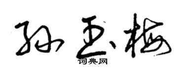 曾庆福孙玉梅草书个性签名怎么写