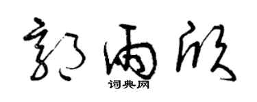 曾庆福郭雨欣草书个性签名怎么写