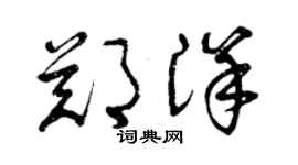 曾庆福郑洋草书个性签名怎么写