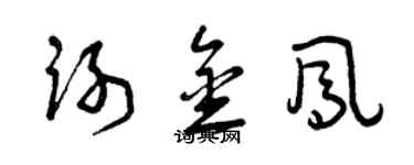 曾庆福谢金凤草书个性签名怎么写