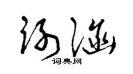 曾庆福谢涵草书个性签名怎么写