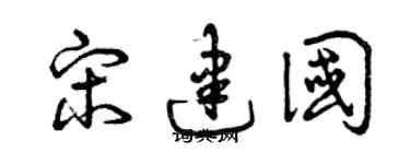 曾庆福宋建国草书个性签名怎么写