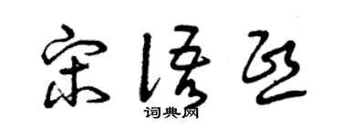 曾庆福宋语熙草书个性签名怎么写