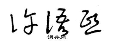 曾庆福许语熙草书个性签名怎么写