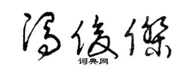 曾庆福冯俊杰草书个性签名怎么写