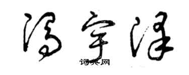 曾庆福冯宇泽草书个性签名怎么写