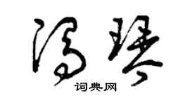 曾庆福冯琴草书个性签名怎么写