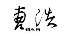 曾庆福曹浩草书个性签名怎么写